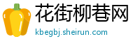 花街柳巷网